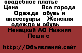 свадебное платье 44-46 › Цена ­ 4 000 - Все города Одежда, обувь и аксессуары » Женская одежда и обувь   . Ненецкий АО,Нижняя Пеша с.